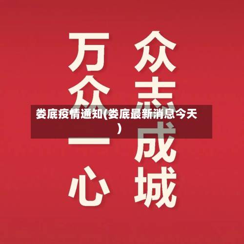 娄底疫情通知(娄底最新消息今天)-第1张图片
