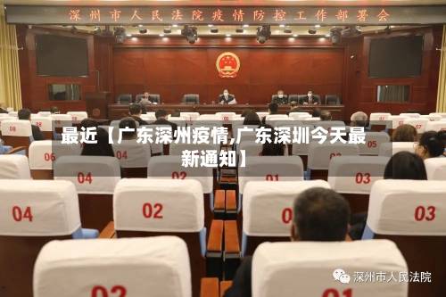 最近【广东深州疫情,广东深圳今天最新通知】