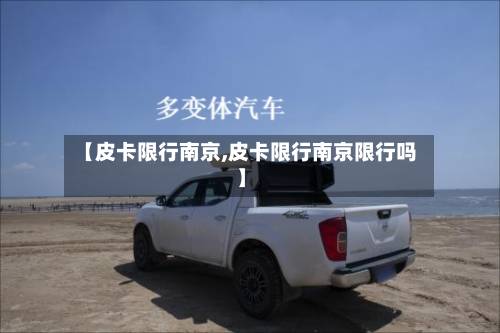 【皮卡限行南京,皮卡限行南京限行吗】-第2张图片