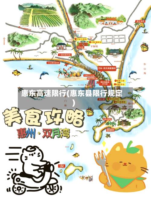 惠东高速限行(惠东县限行规定)-第1张图片