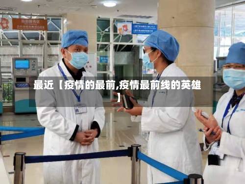 最近【疫情的最前,疫情最前线的英雄】-第2张图片