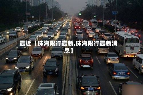最近【珠海限行最新,珠海限行最新消息】-第1张图片