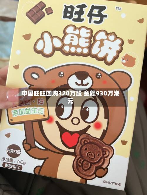 中国旺旺回购320万股 金额930万港元-第3张图片