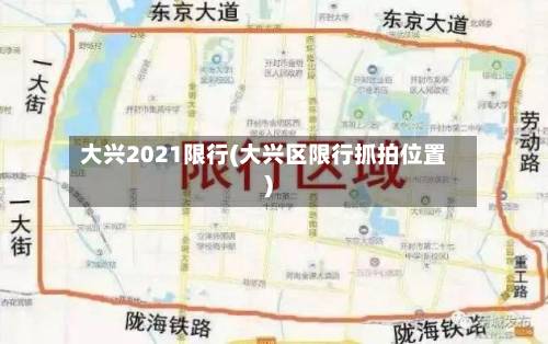 大兴2021限行(大兴区限行抓拍位置)-第1张图片