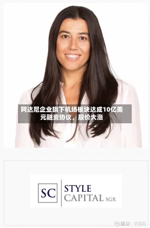 阿达尼企业旗下机场板块达成10亿美元融资协议，股价大涨