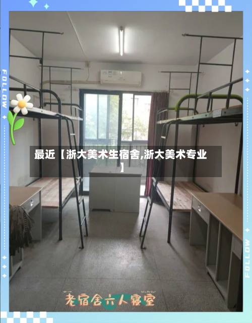 最近【浙大美术生宿舍,浙大美术专业】-第2张图片