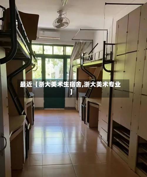 最近【浙大美术生宿舍,浙大美术专业】-第1张图片