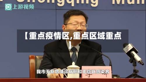 【重点疫情区,重点区域重点】-第1张图片