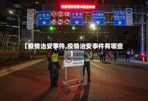 【疫情治安事件,疫情治安事件有哪些】-第1张图片