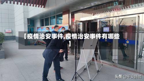 【疫情治安事件,疫情治安事件有哪些】-第3张图片