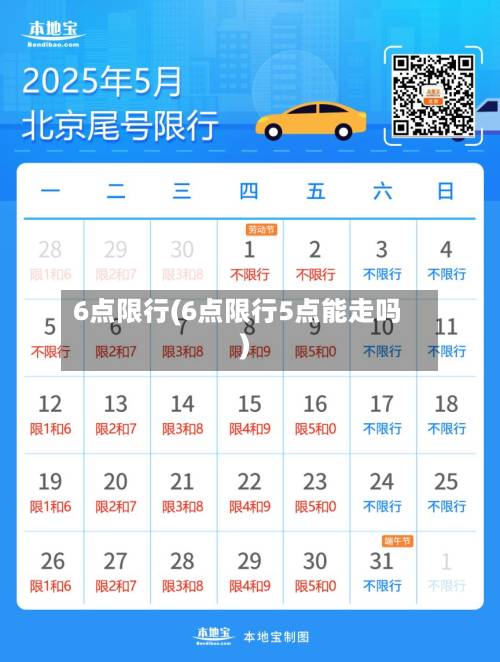6点限行(6点限行5点能走吗)-第2张图片