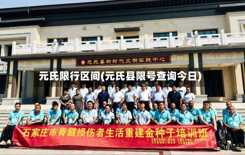 元氏限行区间(元氏县限号查询今日)-第3张图片