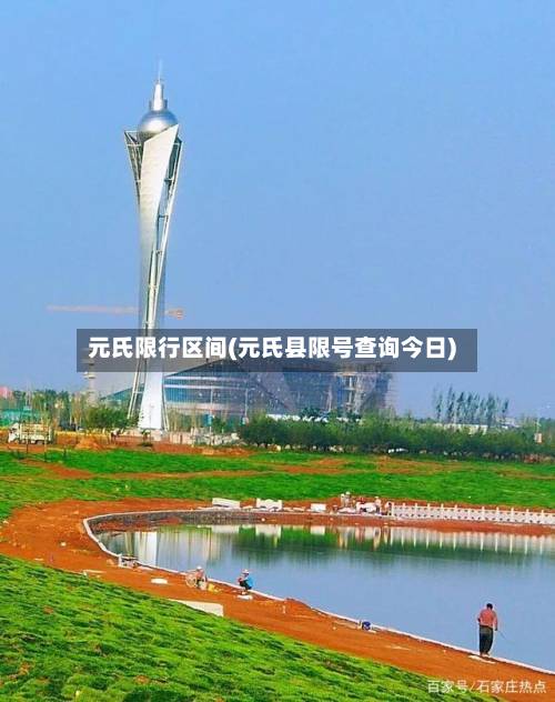 元氏限行区间(元氏县限号查询今日)-第2张图片