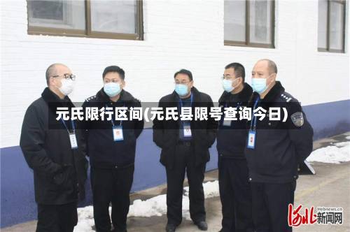 元氏限行区间(元氏县限号查询今日)-第1张图片