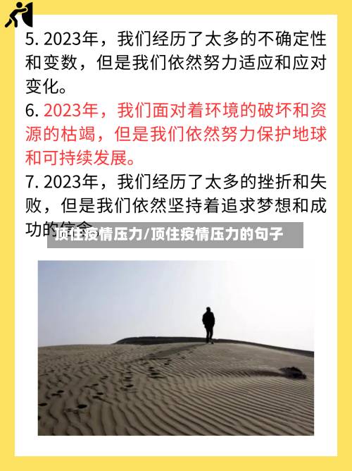 顶住疫情压力/顶住疫情压力的句子