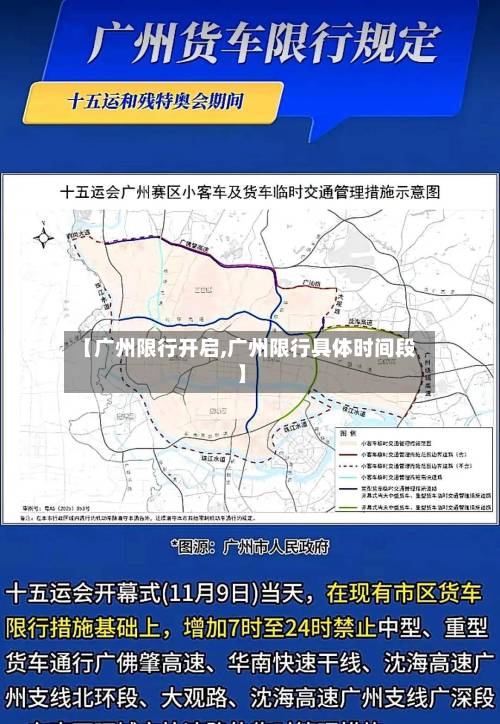 【广州限行开启,广州限行具体时间段】