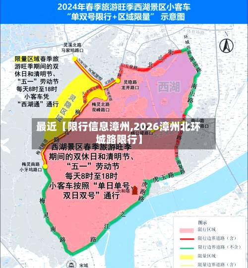 最近【限行信息漳州,2026漳州北环城路限行】