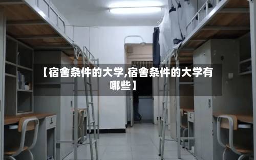【宿舍条件的大学,宿舍条件的大学有哪些】