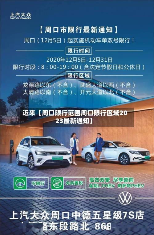 近来【周口限行范围周口限行区域2023最新通知】-第2张图片