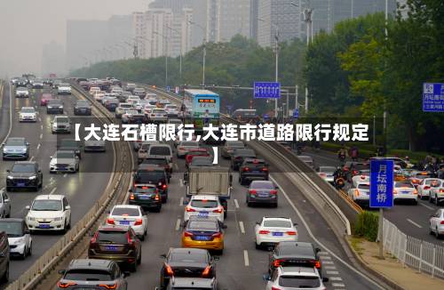 【大连石槽限行,大连市道路限行规定】-第2张图片