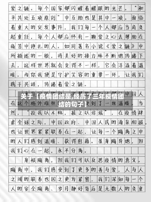 关于【疫情团结是,经历了三年疫情团结的句子】