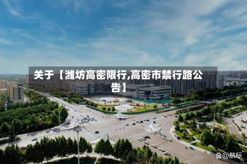 关于【潍坊高密限行,高密市禁行路公告】-第2张图片
