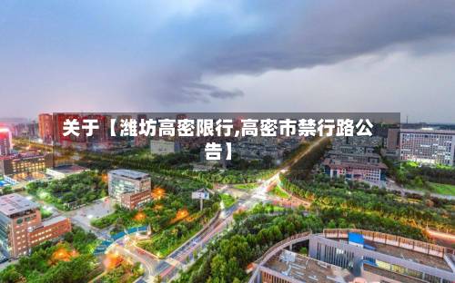 关于【潍坊高密限行,高密市禁行路公告】