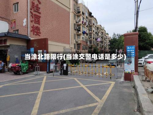 当涂北路限行(当涂交警电话是多少)-第3张图片