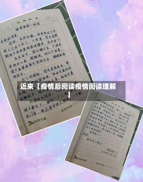 近来【疫情后阅读疫情阅读理解】