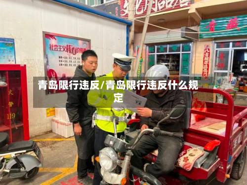 青岛限行违反/青岛限行违反什么规定-第1张图片