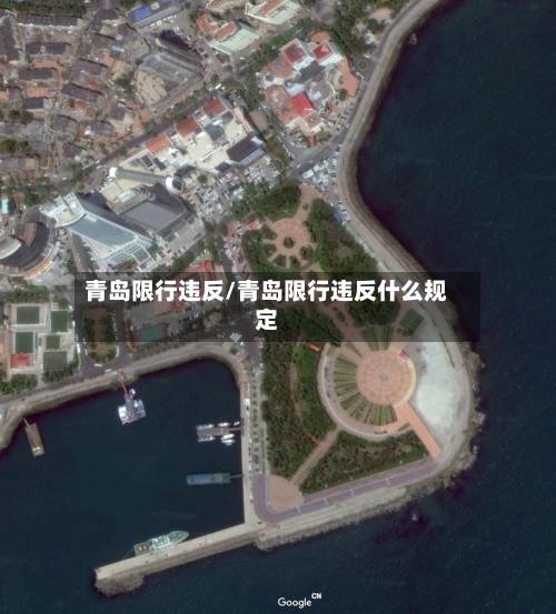 青岛限行违反/青岛限行违反什么规定-第2张图片