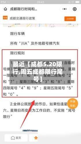 最近【成都5.20限行,周五成都限行尾号】-第2张图片