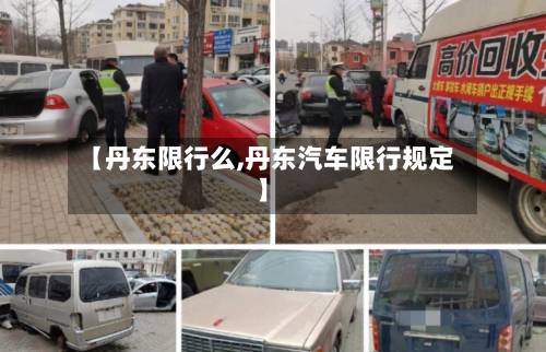 【丹东限行么,丹东汽车限行规定】