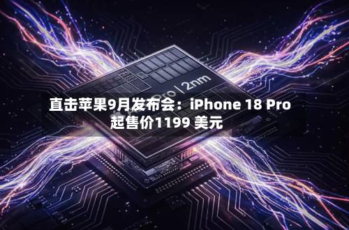 直击苹果9月发布会:iPhone 18 Pro起售价1199 美元-第2张图片