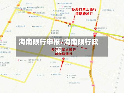 海南限行申报/海南限行政策-第2张图片