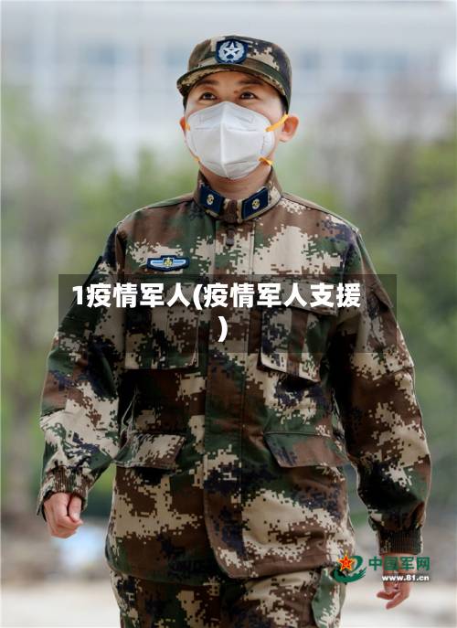 1疫情军人(疫情军人支援)