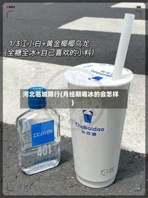 河北临城限行(月经期喝冰的会怎样)-第3张图片
