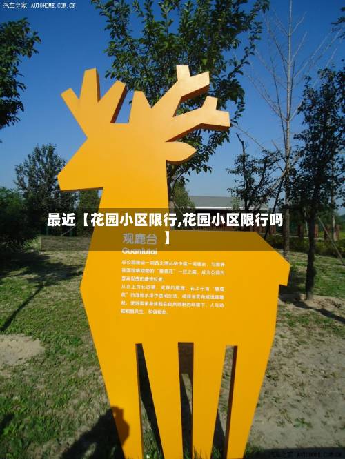 最近【花园小区限行,花园小区限行吗】