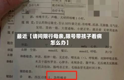 最近【请问限行母亲,限号带孩子看病怎么办】-第1张图片
