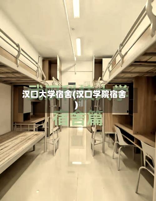 汉口大学宿舍(汉口学院宿舍)-第2张图片