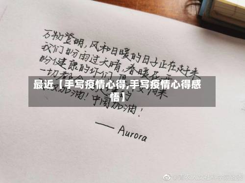 最近【手写疫情心得,手写疫情心得感悟】-第2张图片