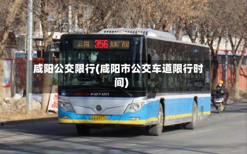 咸阳公交限行(咸阳市公交车道限行时间)