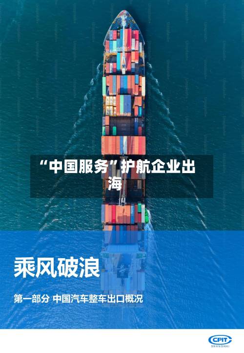 “中国服务”护航企业出海-第2张图片