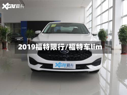 2019福特限行/福特车lim-第2张图片
