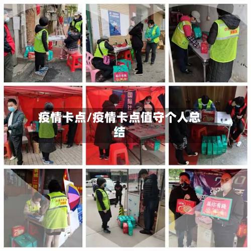 疫情卡点/疫情卡点值守个人总结-第2张图片