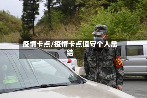 疫情卡点/疫情卡点值守个人总结