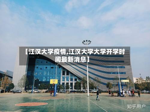 【江汉大学疫情,江汉大学大学开学时间最新消息】-第2张图片
