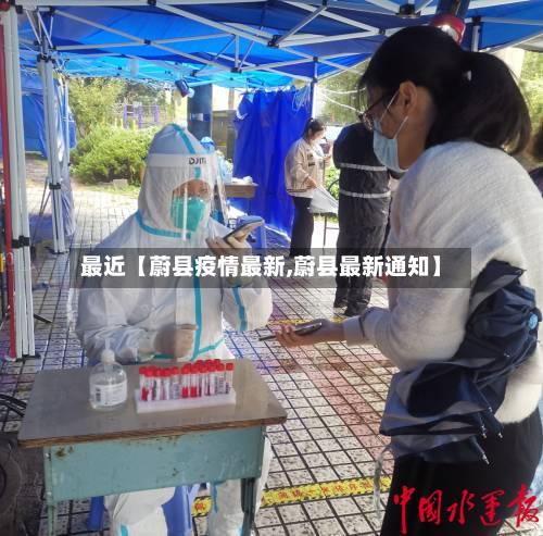 最近【蔚县疫情最新,蔚县最新通知】