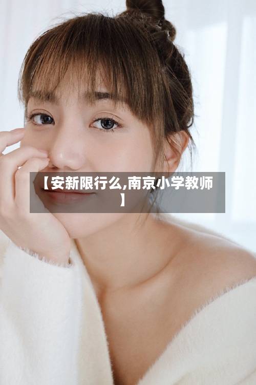 【安新限行么,南京小学教师】