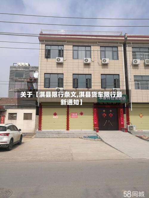 关于【淇县限行条文,淇县货车限行最新通知】